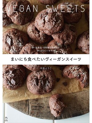 cover image of まいにち食べたいヴィーガンスイーツ　卵・乳製品・白砂糖を使わない 体にやさしいおやつ